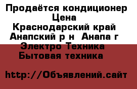 Продаётся кондиционер Lessar  › Цена ­ 10 111 - Краснодарский край, Анапский р-н, Анапа г. Электро-Техника » Бытовая техника   